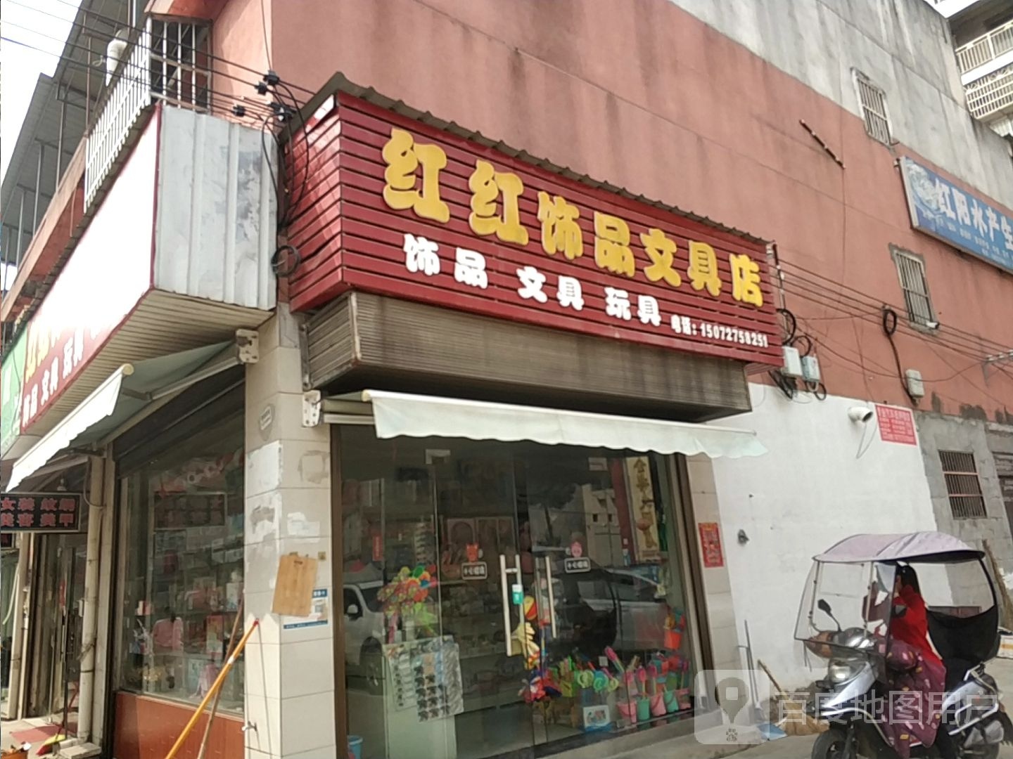 红红饰品文具店