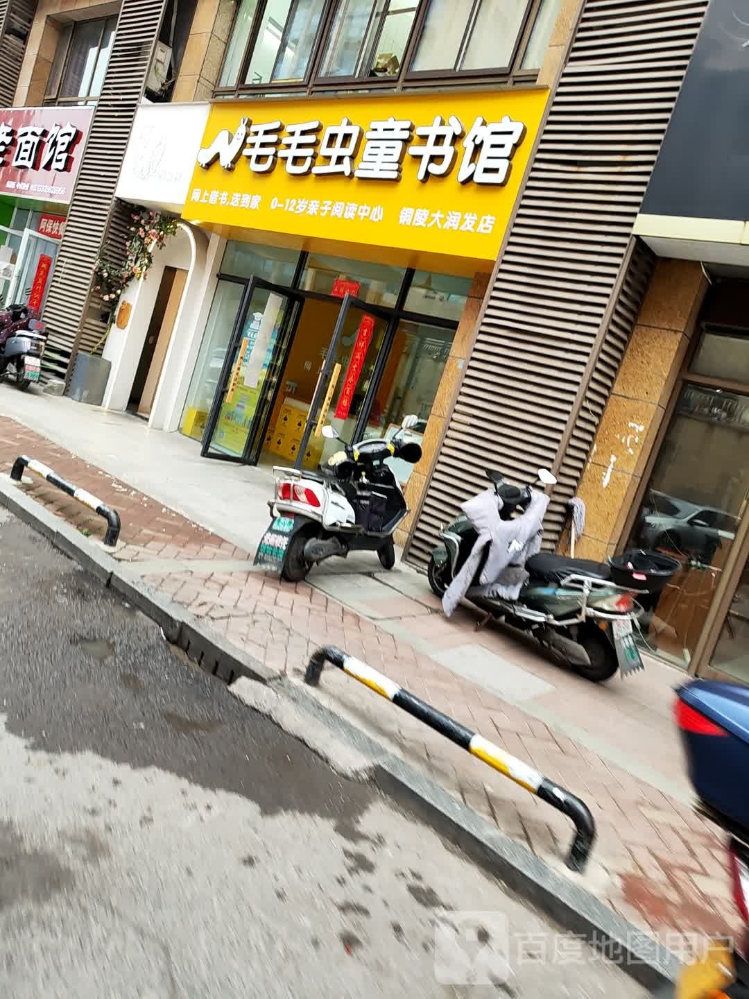 毛甙毛虫童挫柢书馆(铜陵大润发店)