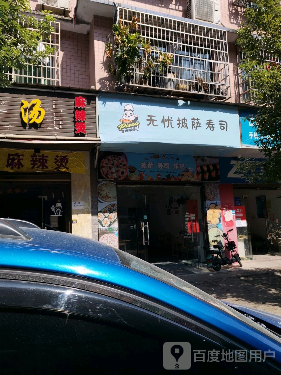 无忧披萨寿司大(白鹤家园店)