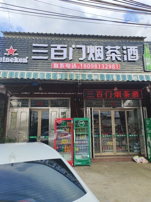 三百门烟茶酒