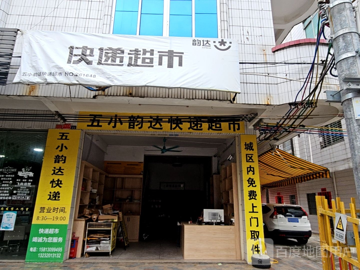 五小韵达快递超市