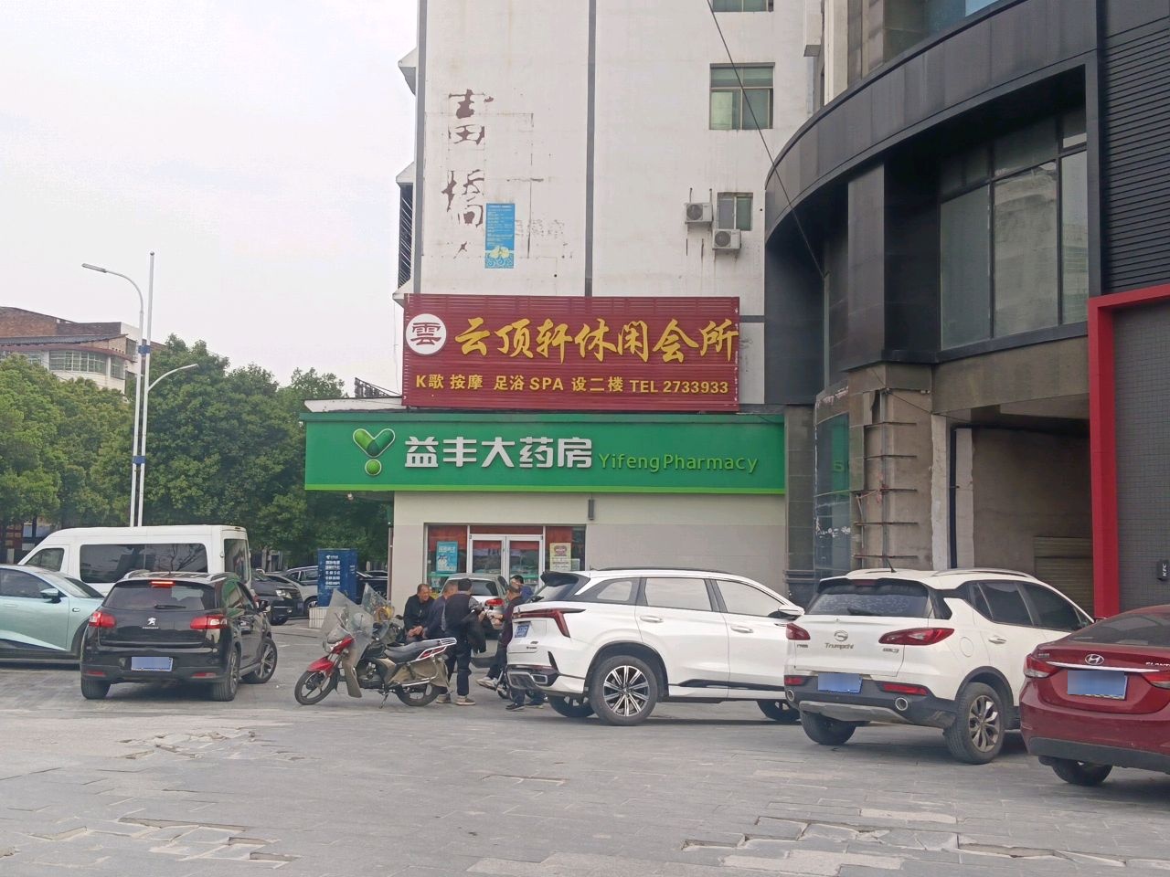 云顶轩休闲会所
