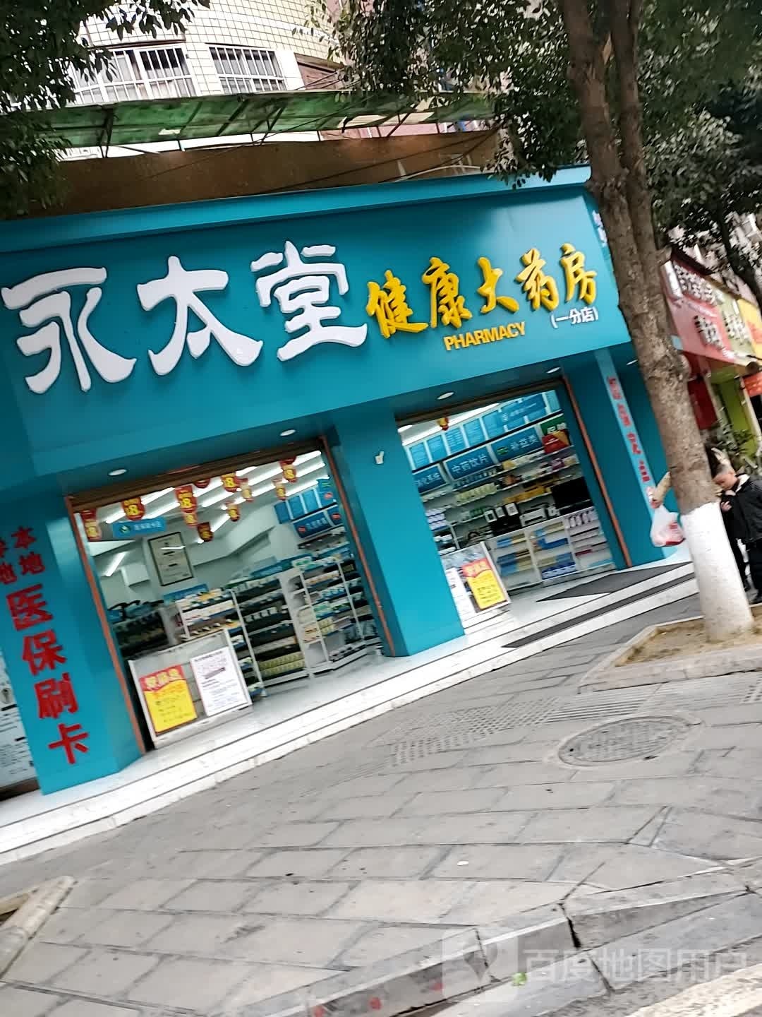 镇雄永太堂健康大要放(一分店)