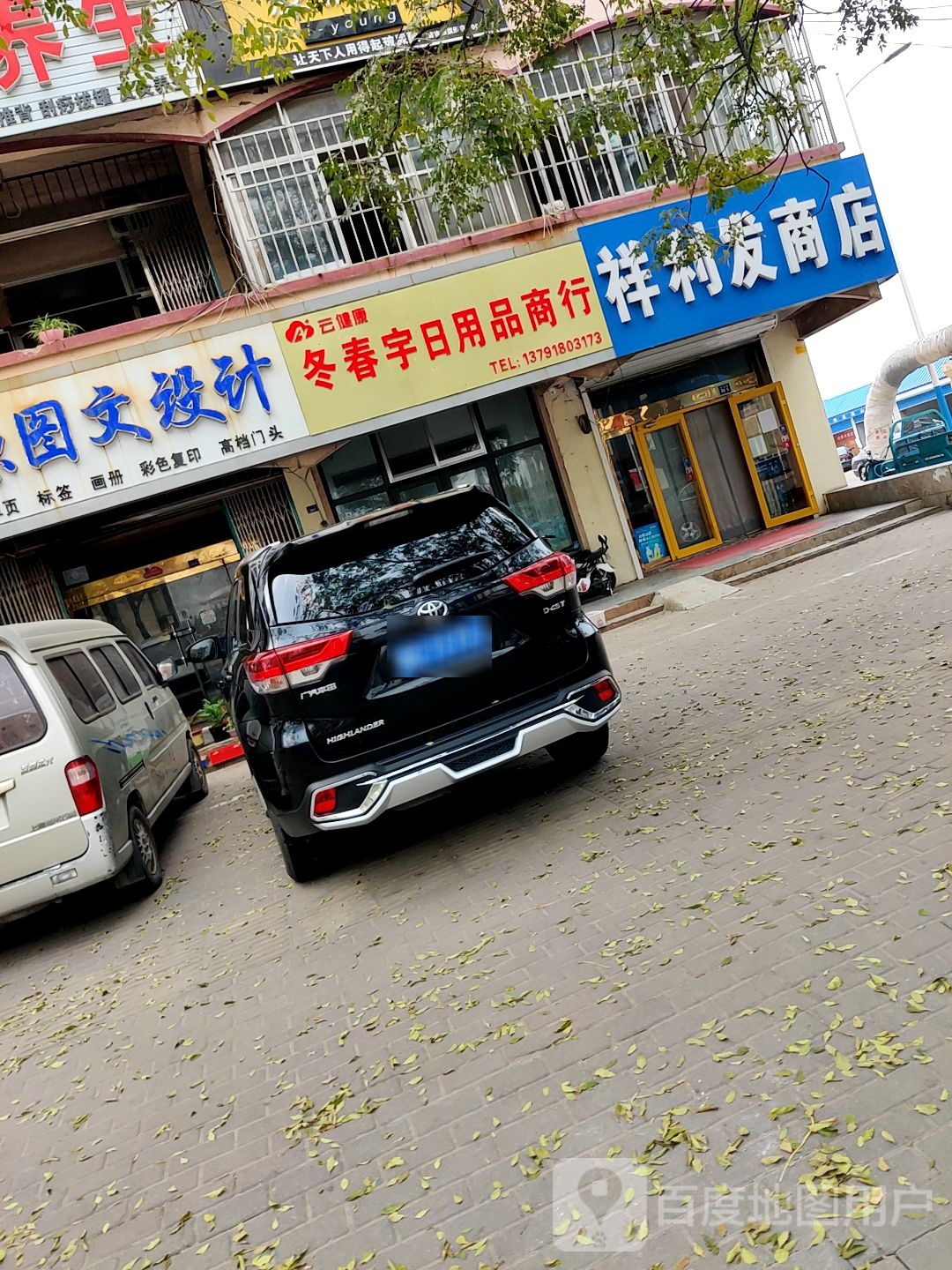 翔利发商店