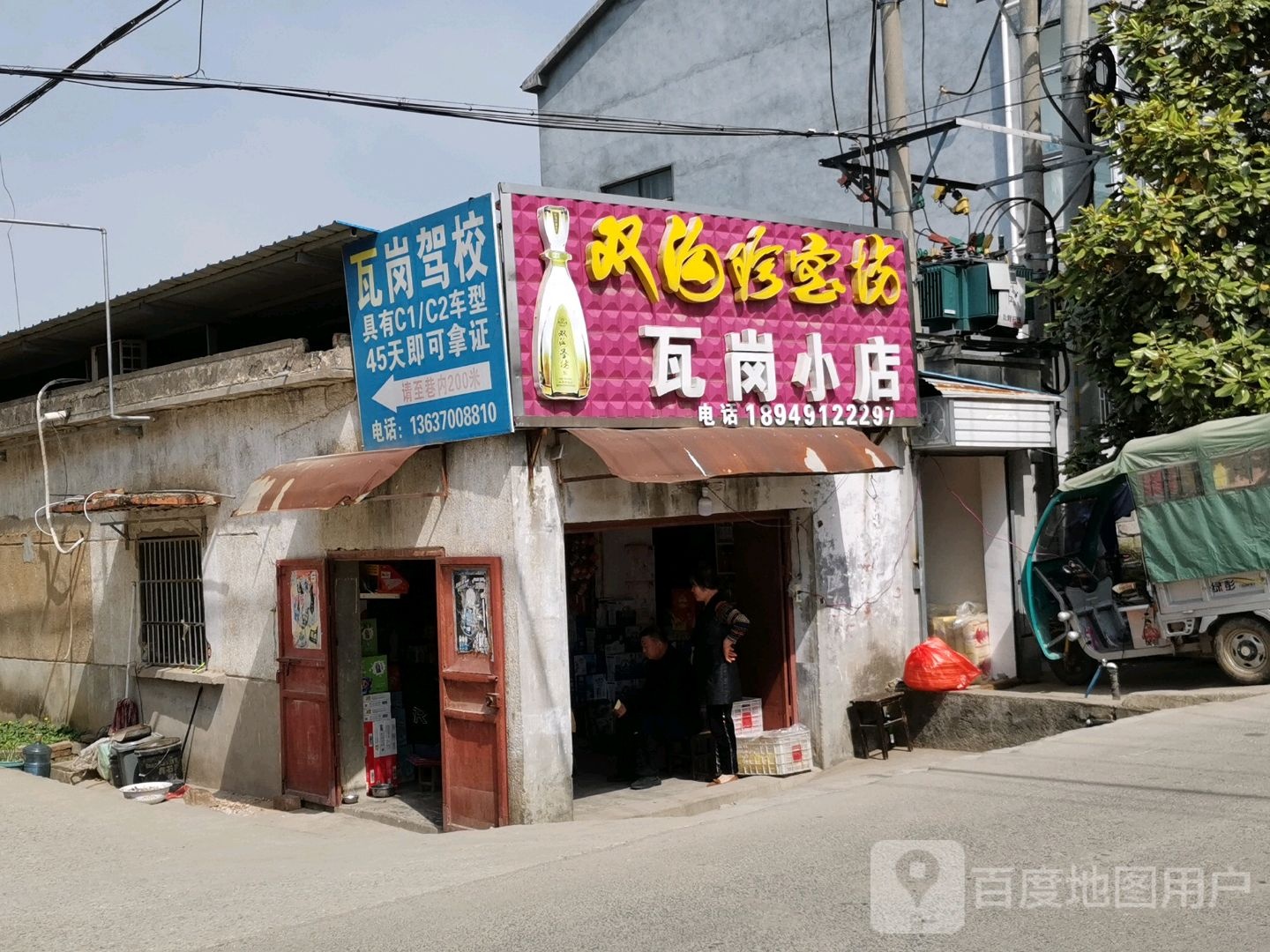 瓦岗小店