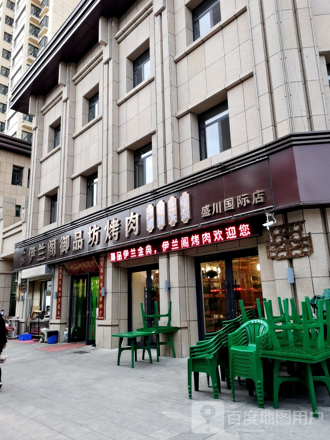 伊兰阁御品坊烤肉(盛川国际店)