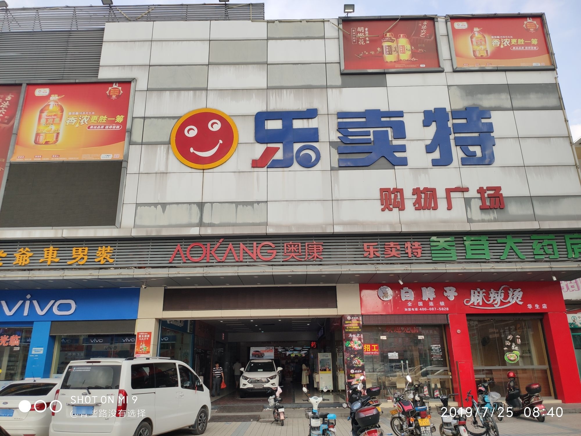 乐特卖购物广场(大旺店)