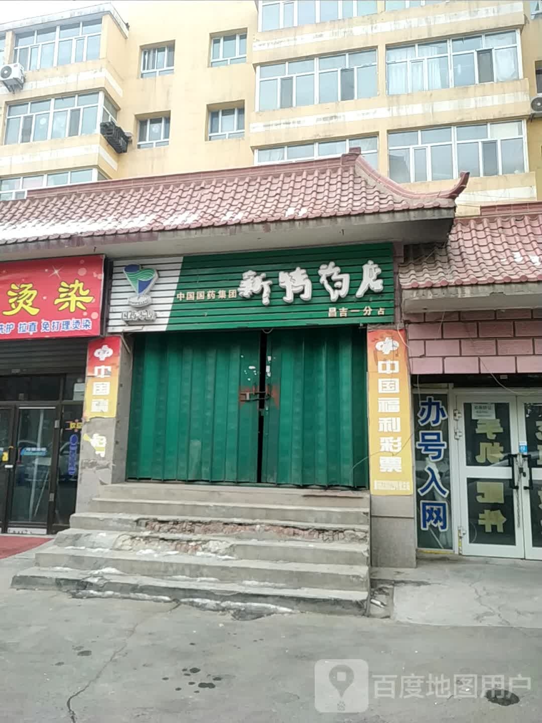 国大药房.新特药店(昌吉一分店)