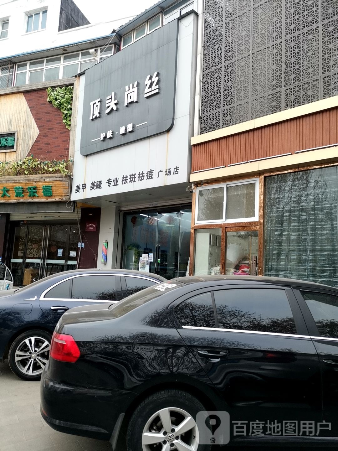 顶头尚丝(广场店)