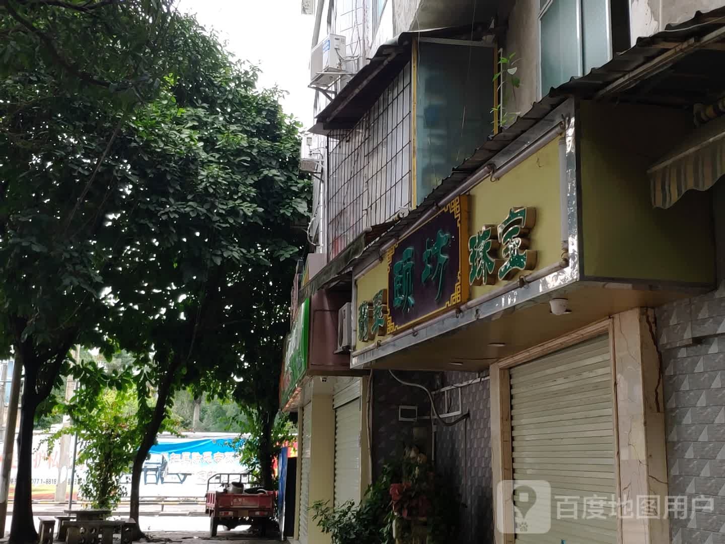 颐坊翡翠珠宝