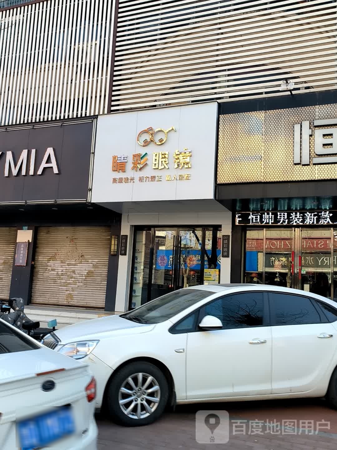 玑彩睛笸眼镜(府前路店)
