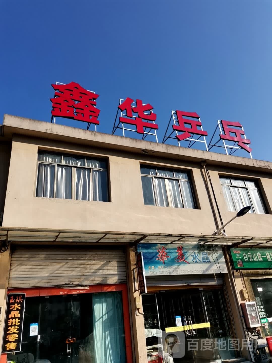 鑫华乒乓