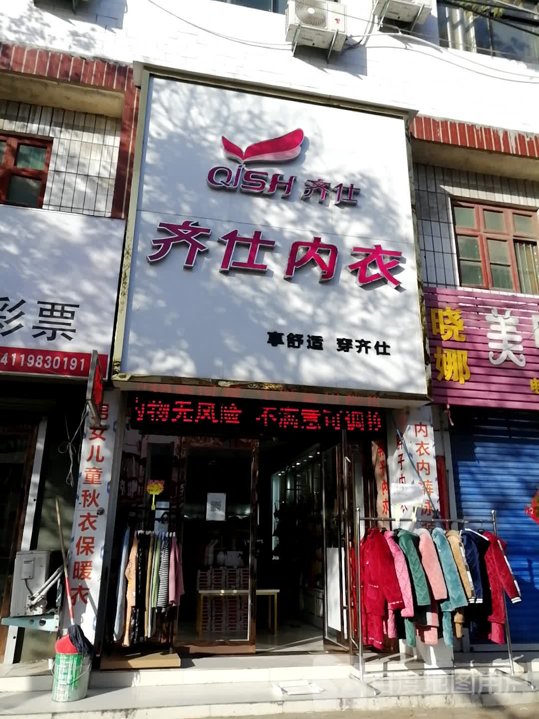 新密市刘寨镇齐仕内衣(Y009店)