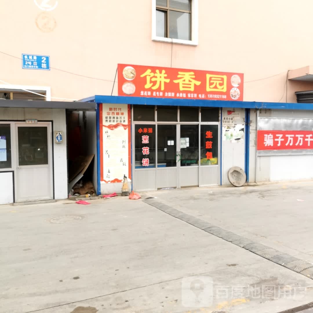 饼香园(连共线店)