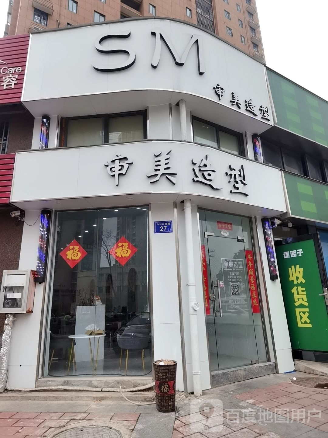 审美造型(八公山南路店)