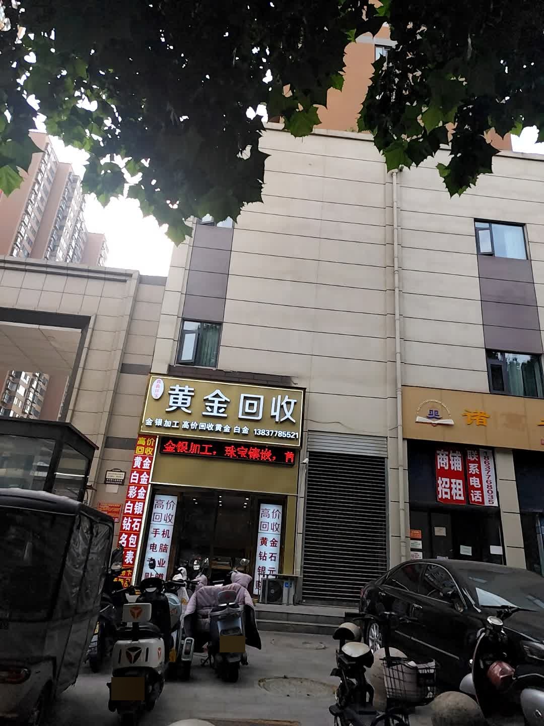 黄金回收