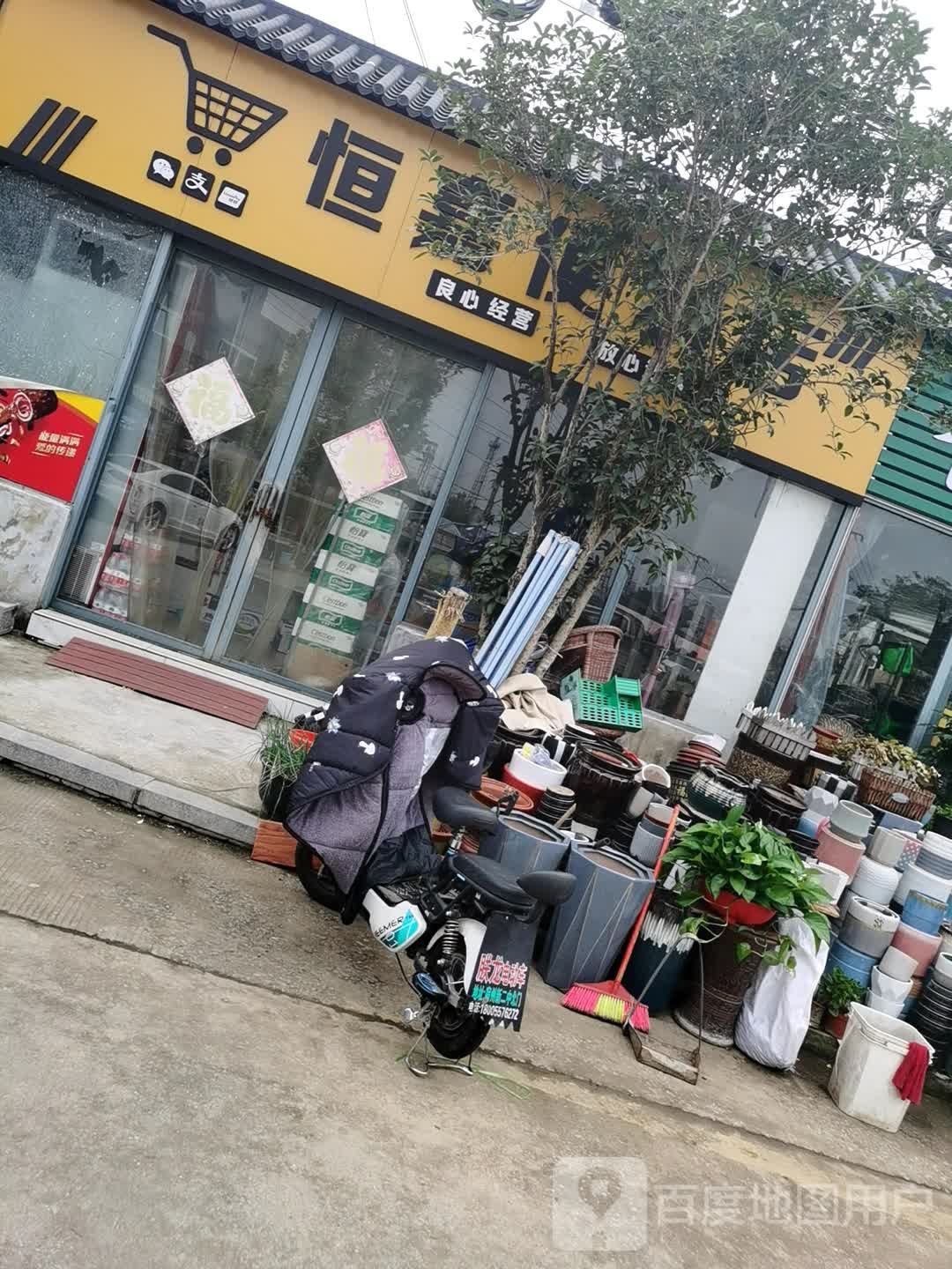 恒嘉时便利店