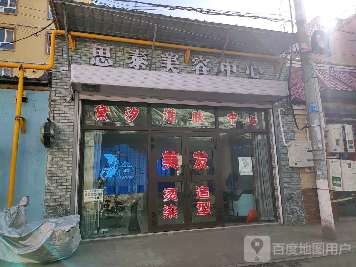 思泰美容中心