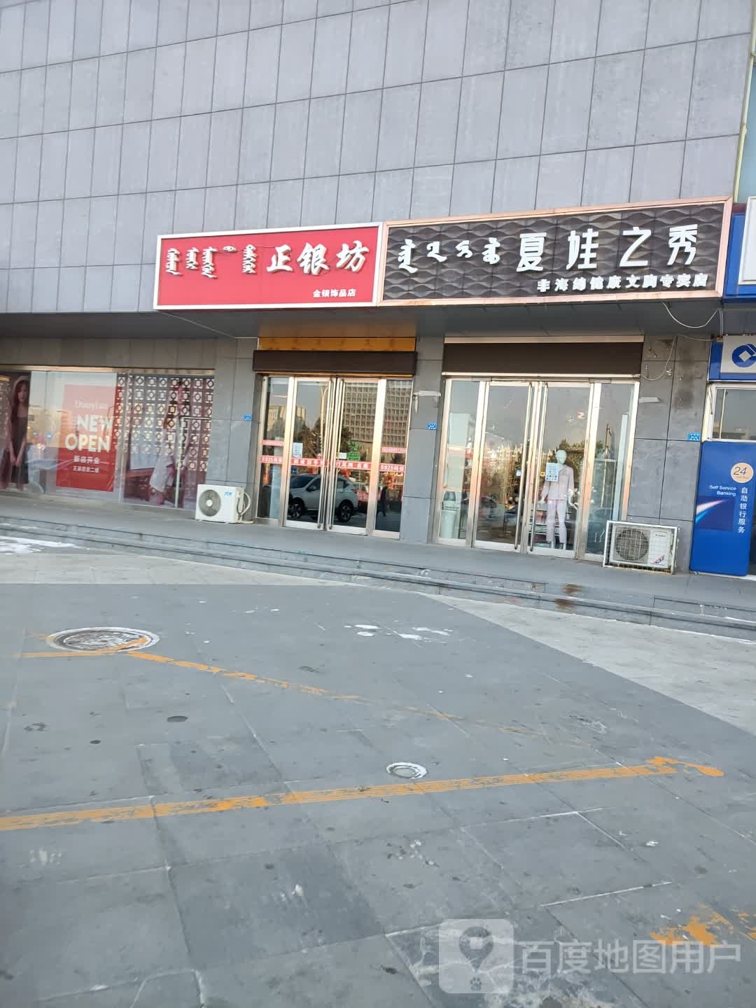 正银行房银饰品店(燕京街店)