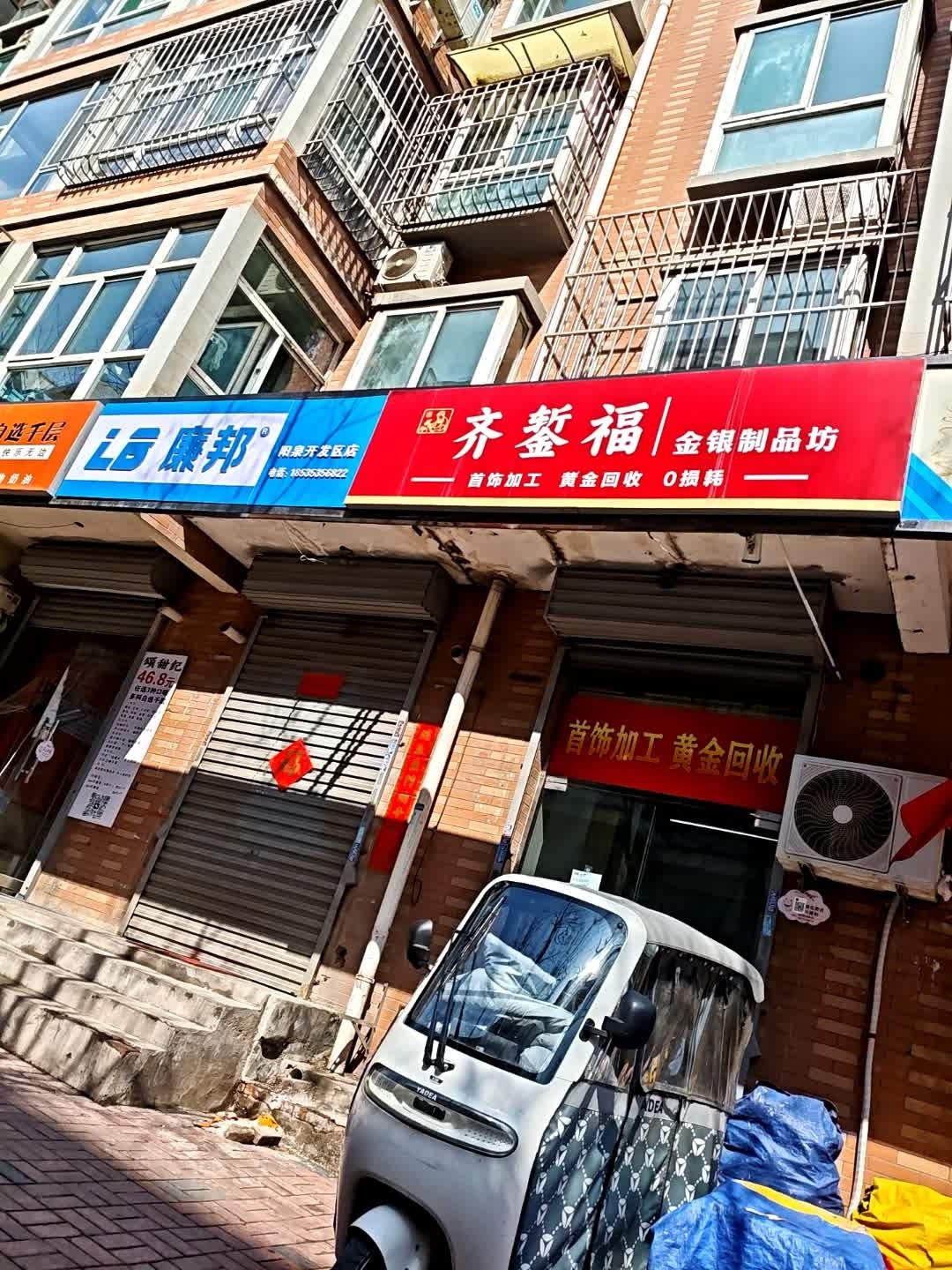 齐鳌福金银制品坊