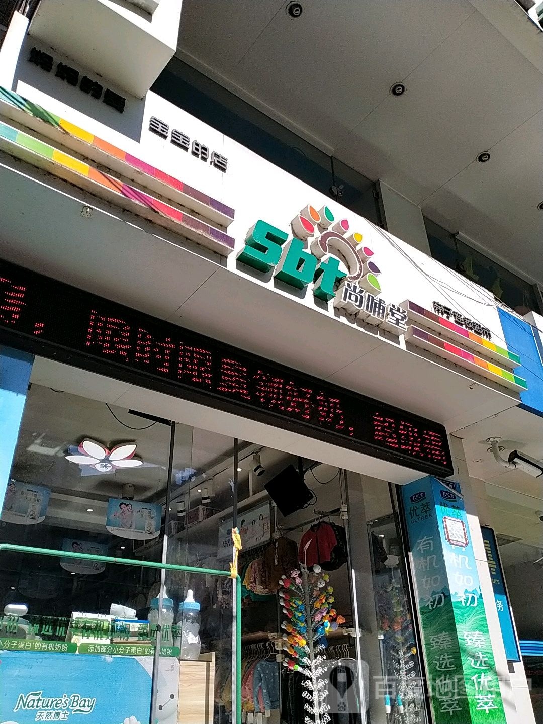 尚哺堂亲子连锁美食(东溪路店)