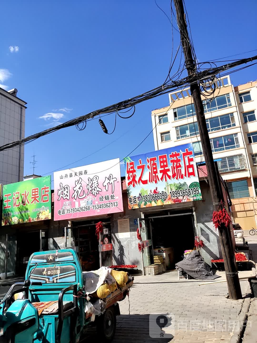 王记水果店