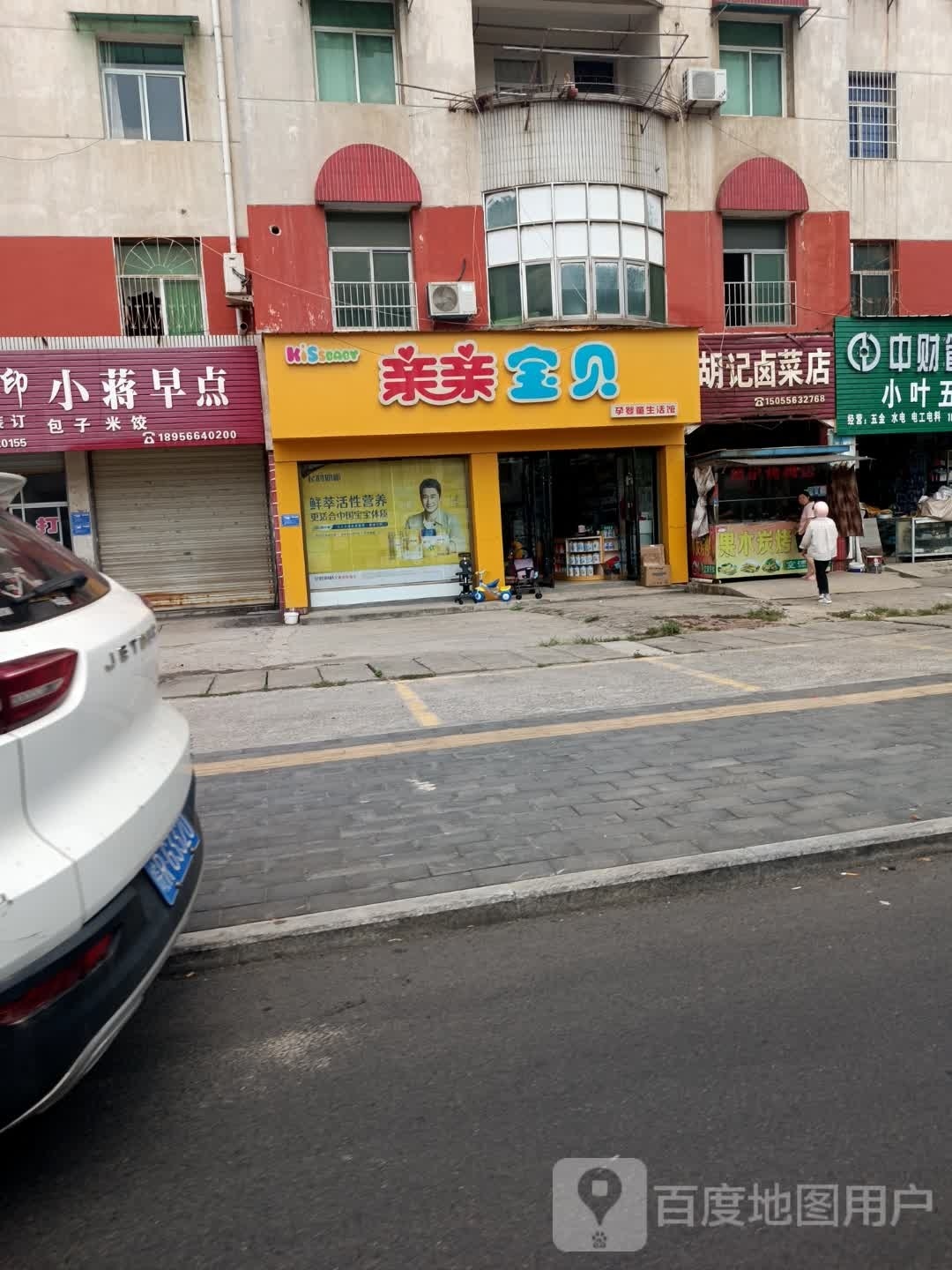 胡记卤菜店
