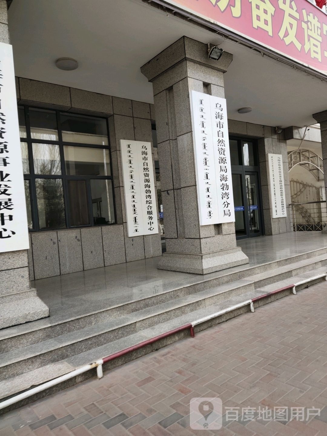 乌海市自然资源局海勃湾分局