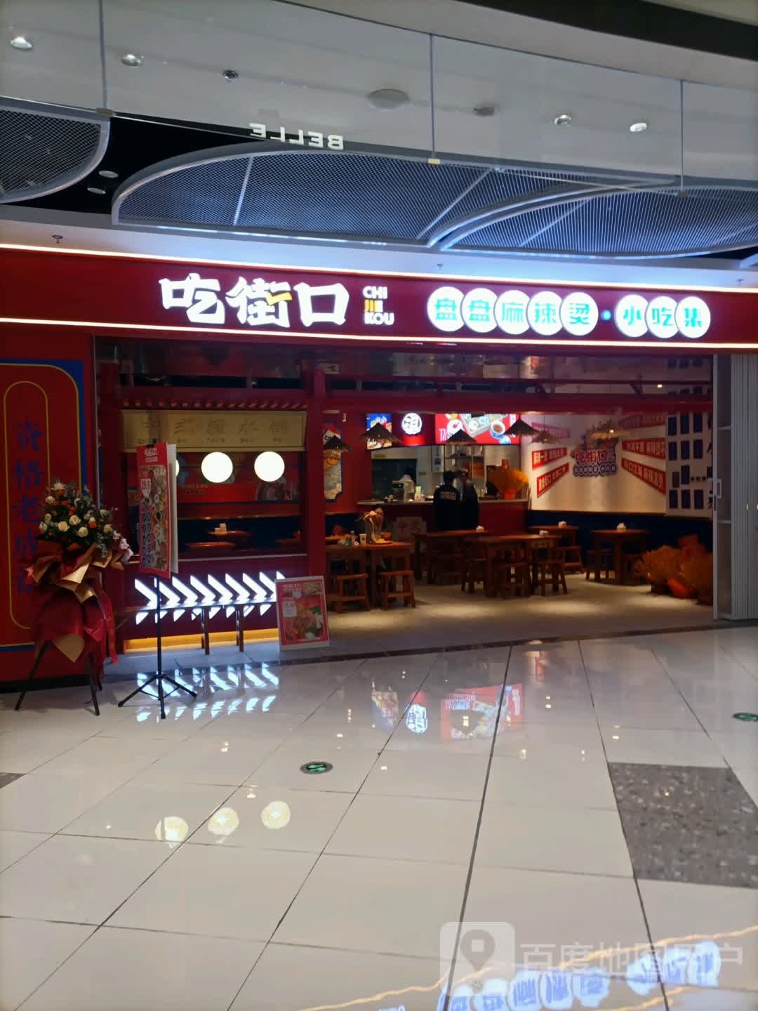 吃街口盘盘麻辣烫·小迟集(西青万达店)