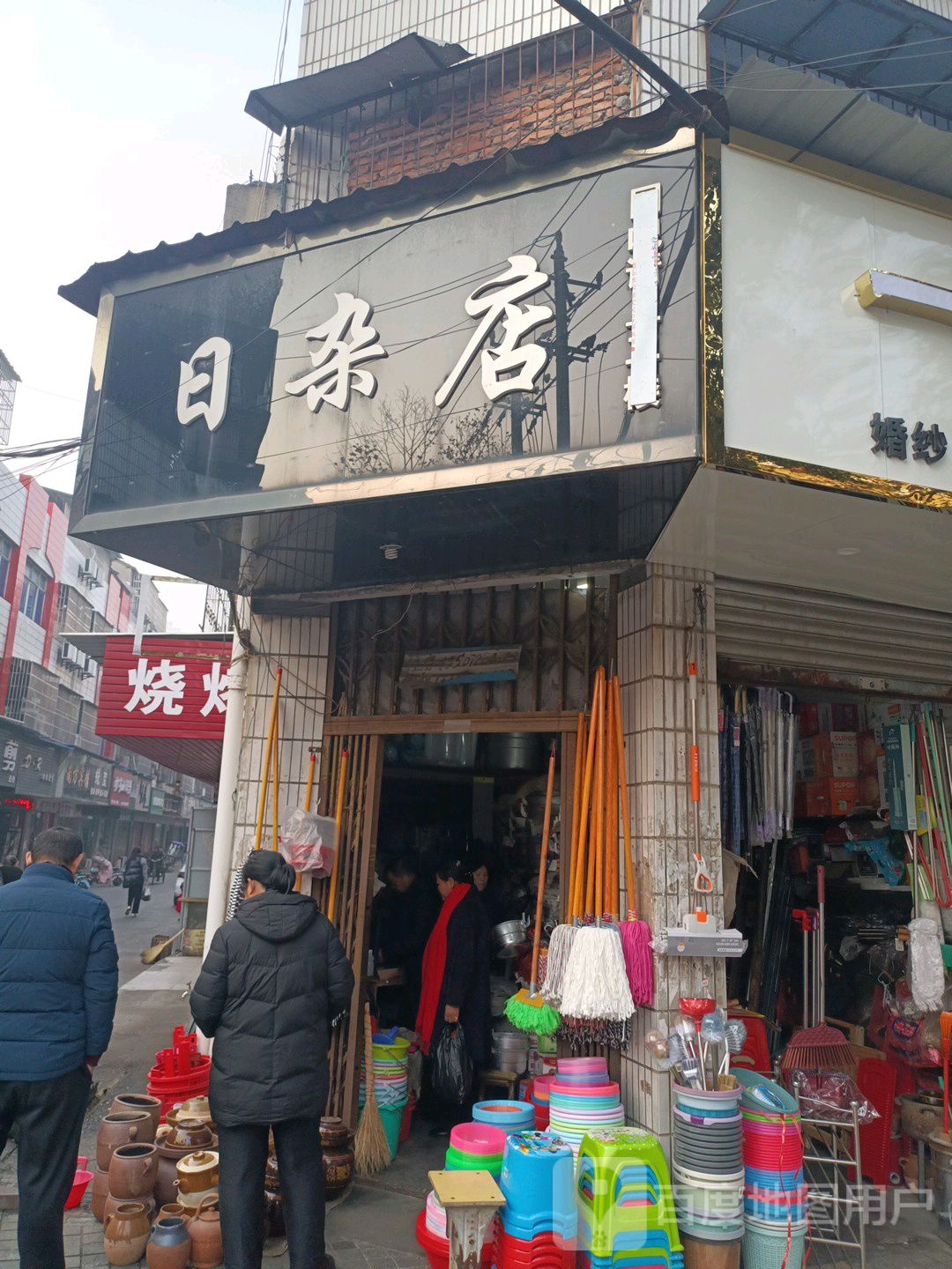 日杂店