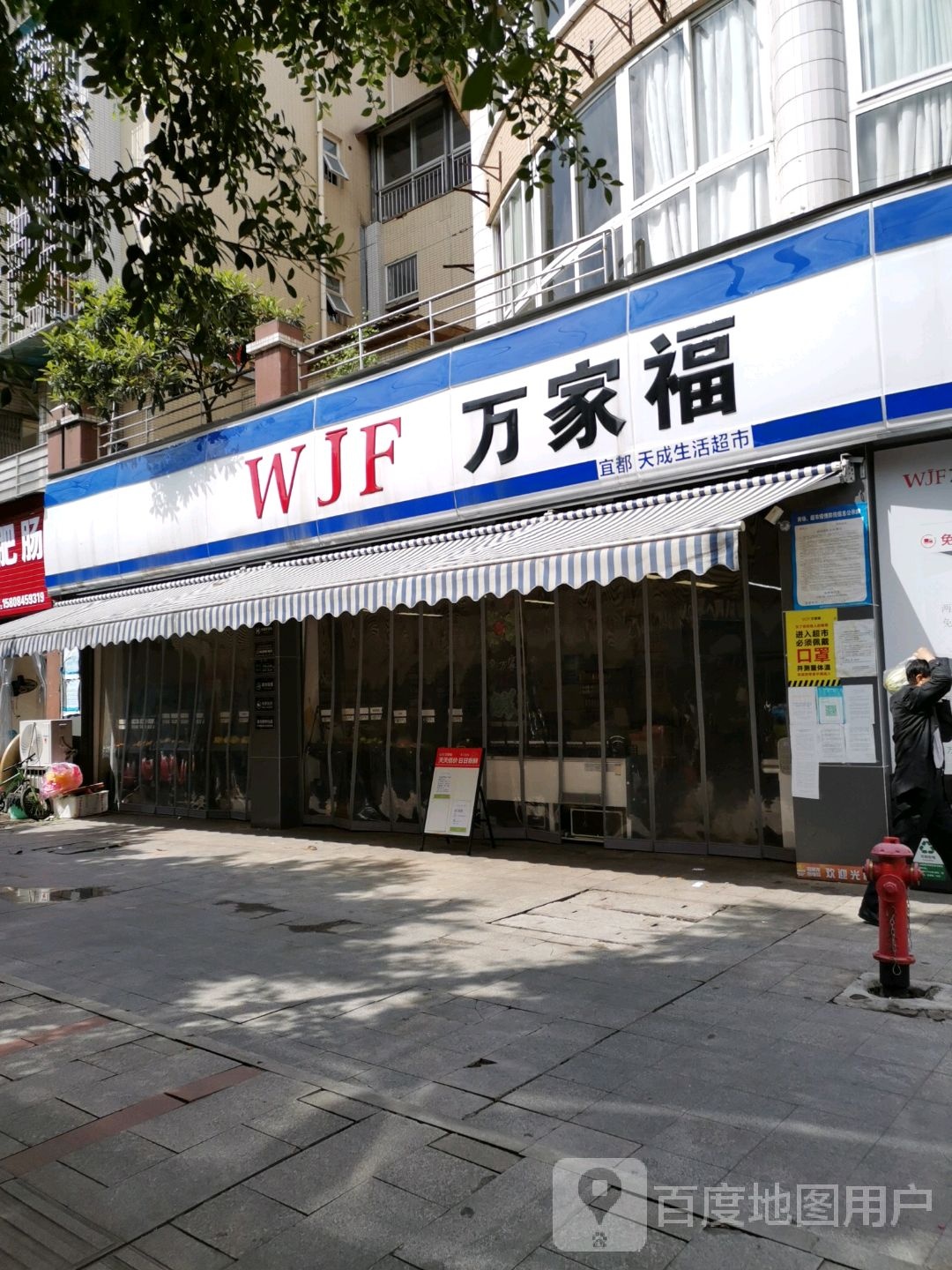 万家福生活超市(宜都天成店)