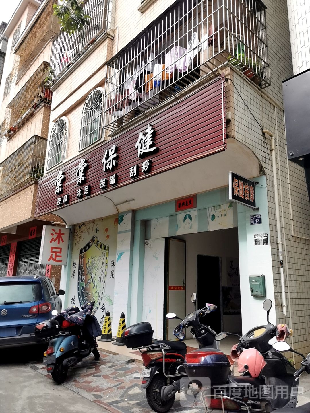 棠棠保健