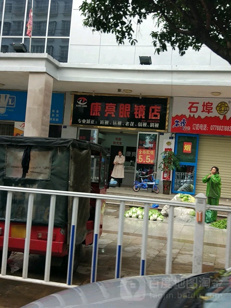 康亮眼睛店
