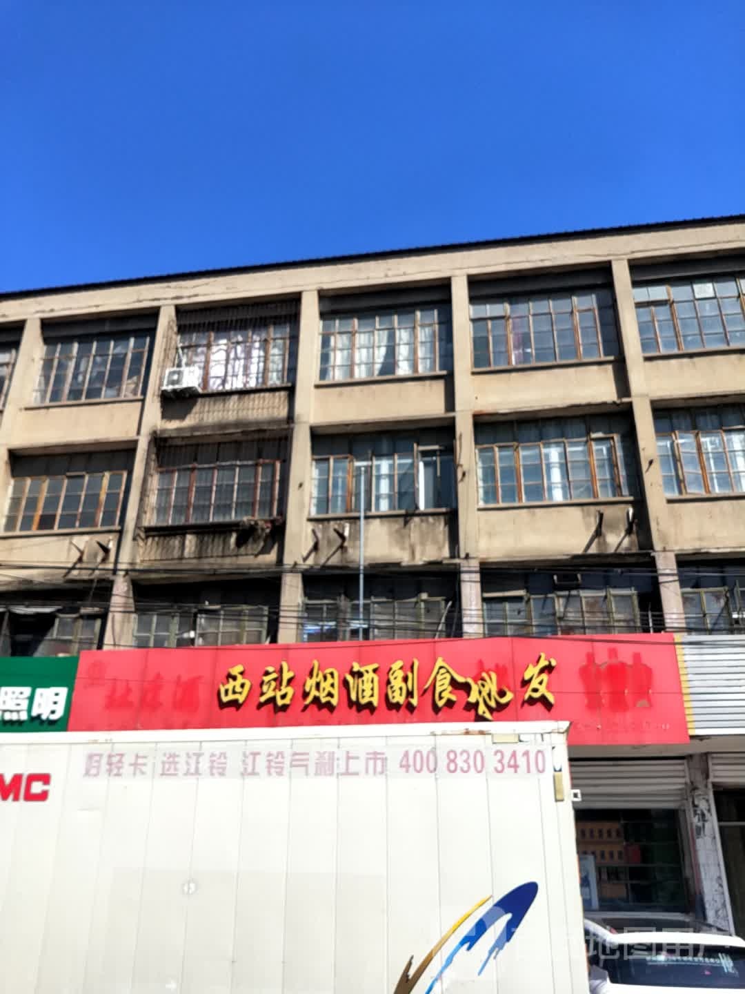 西站烟酒副食批发