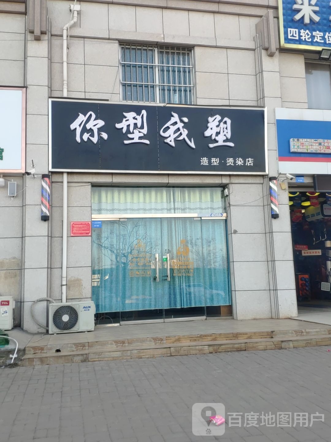 新郑市郭店镇你型我塑(黄金大道店)