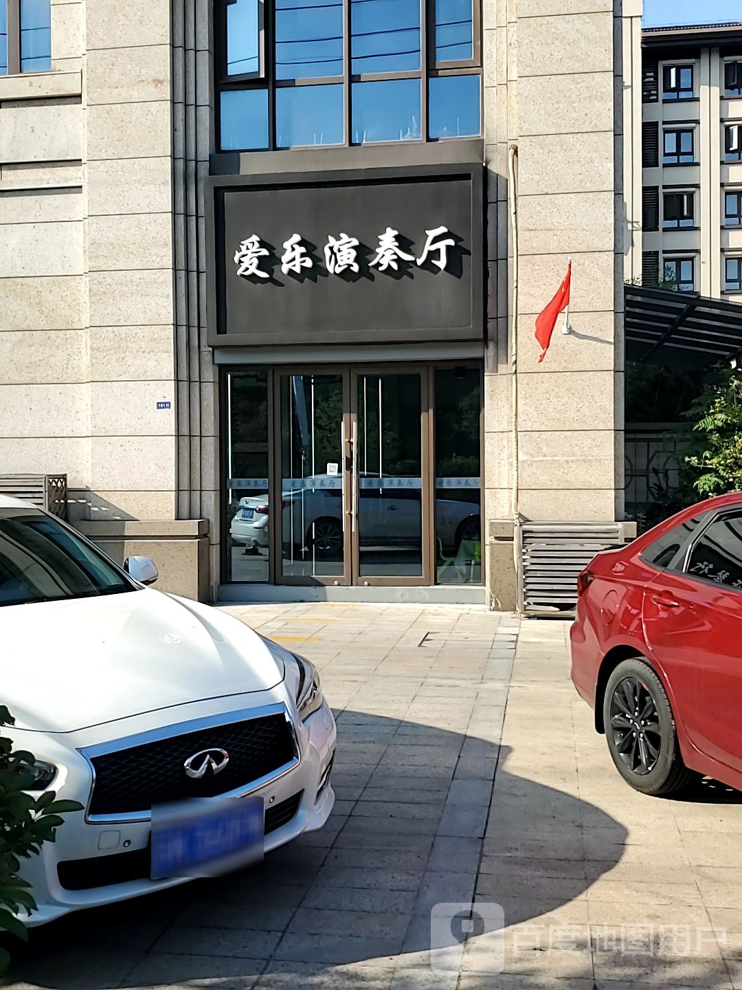 爱乐演奏厅