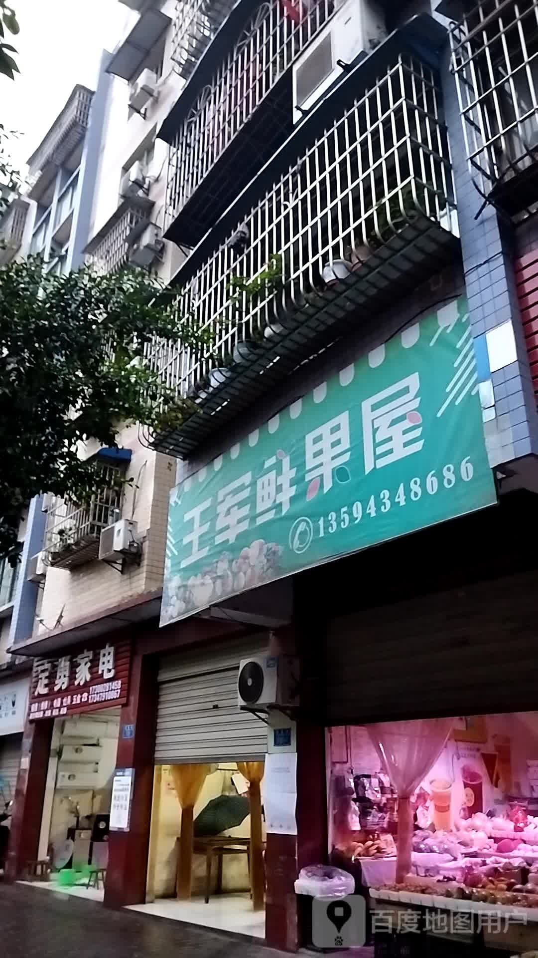 定勇家电