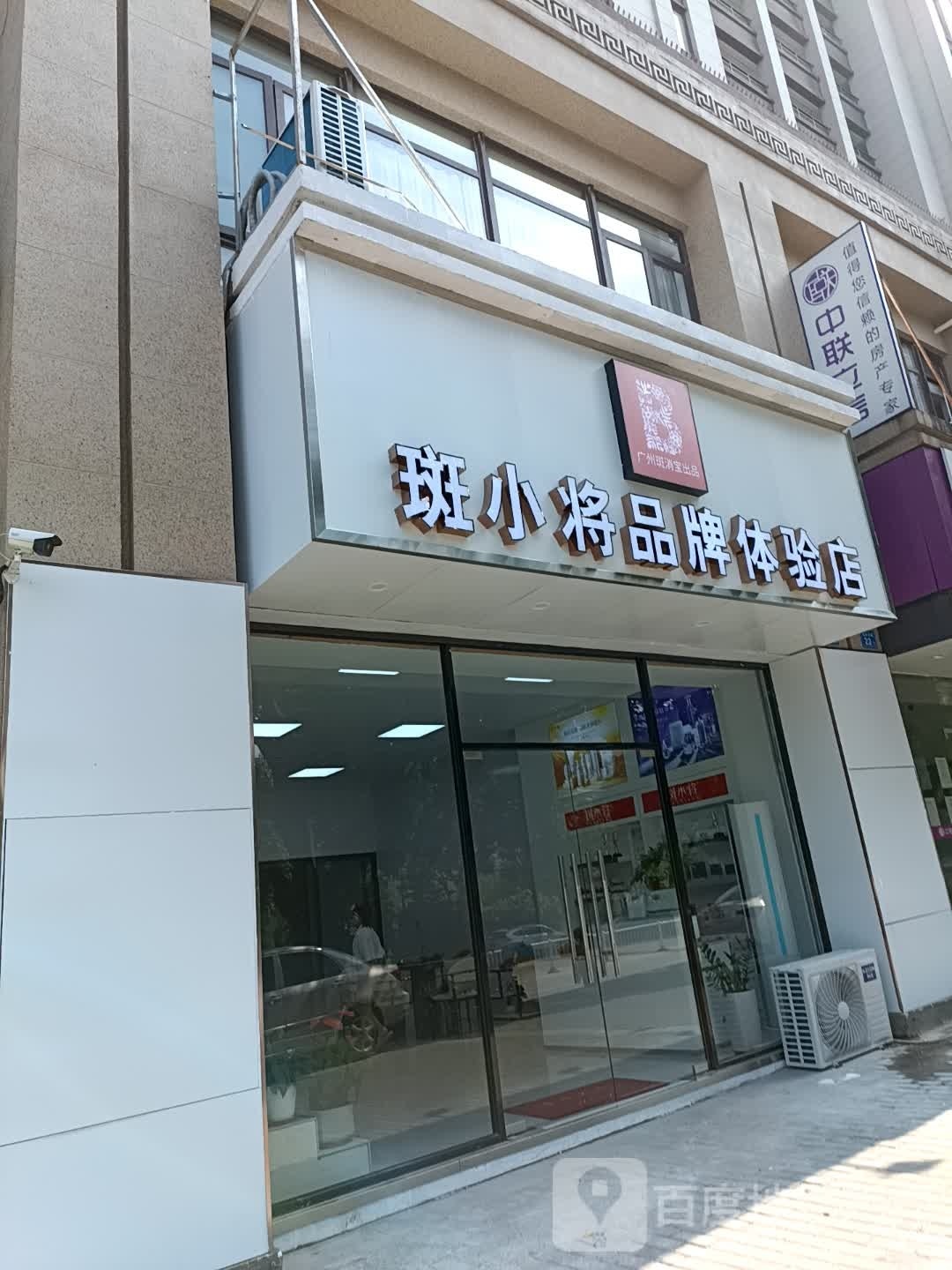 斑小将品牌体验店(联发君领绶溪店)