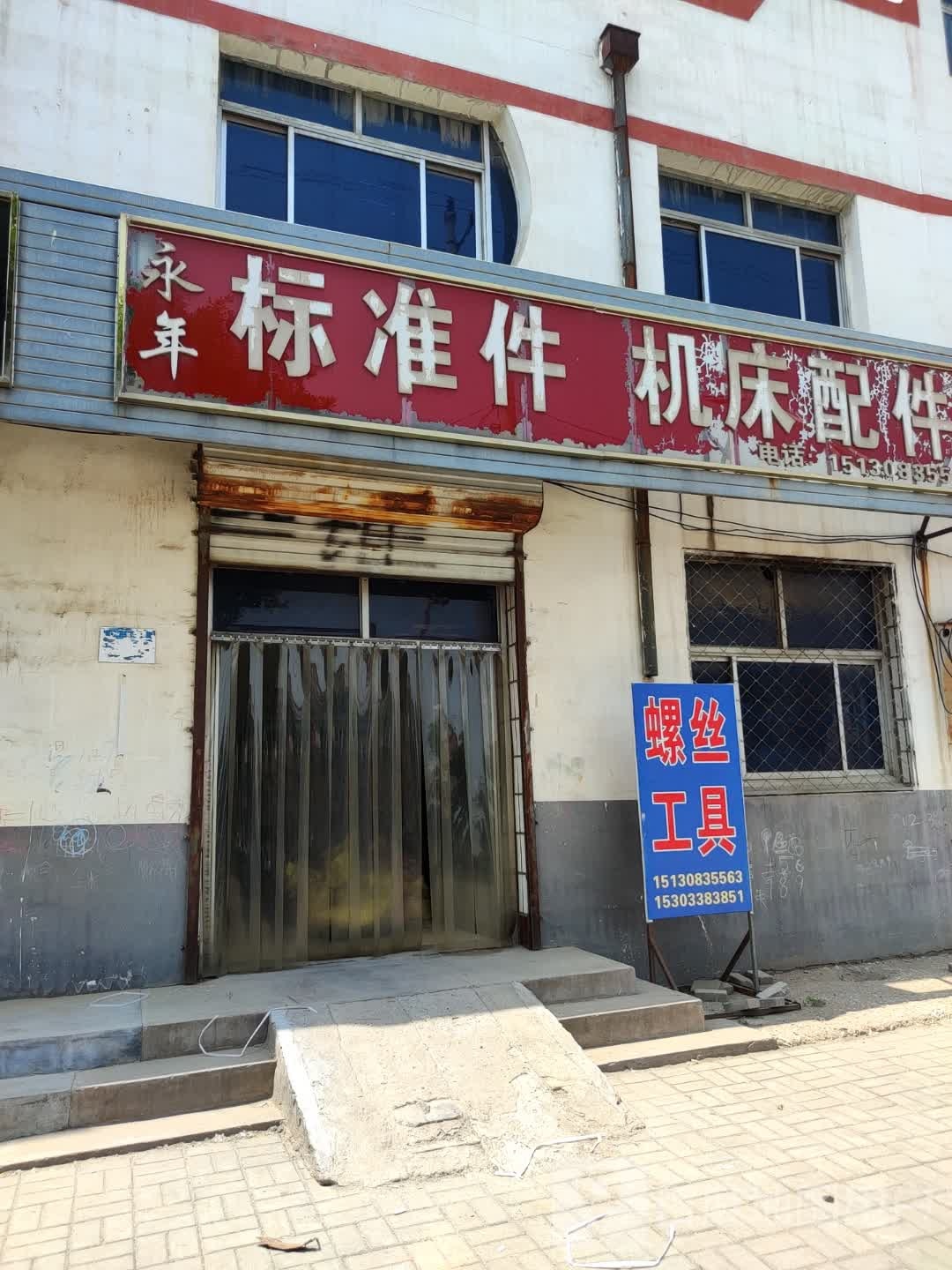 永年标准件机床配件(阜兴北大街店)