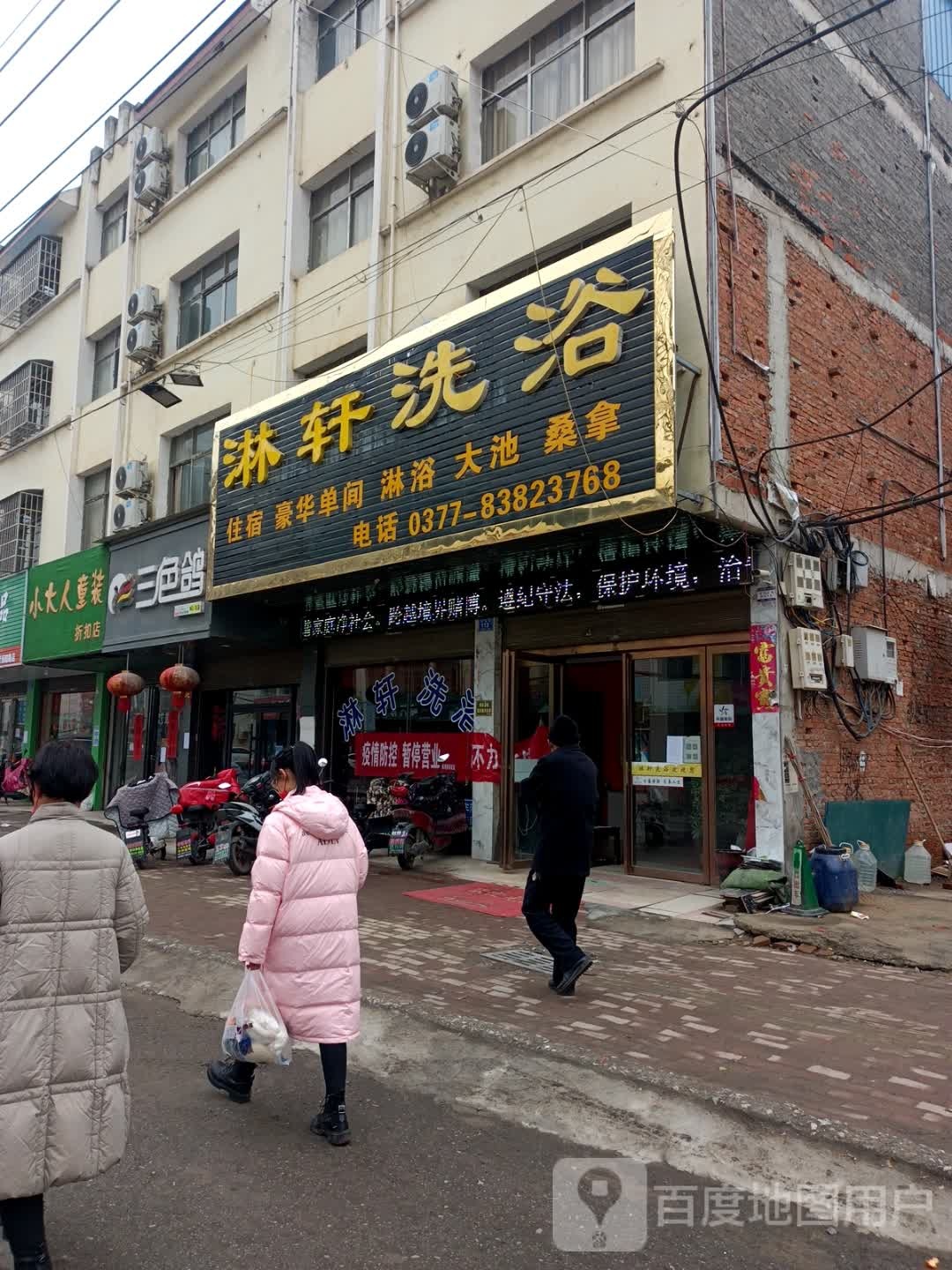 淋轩洗沐宾馆
