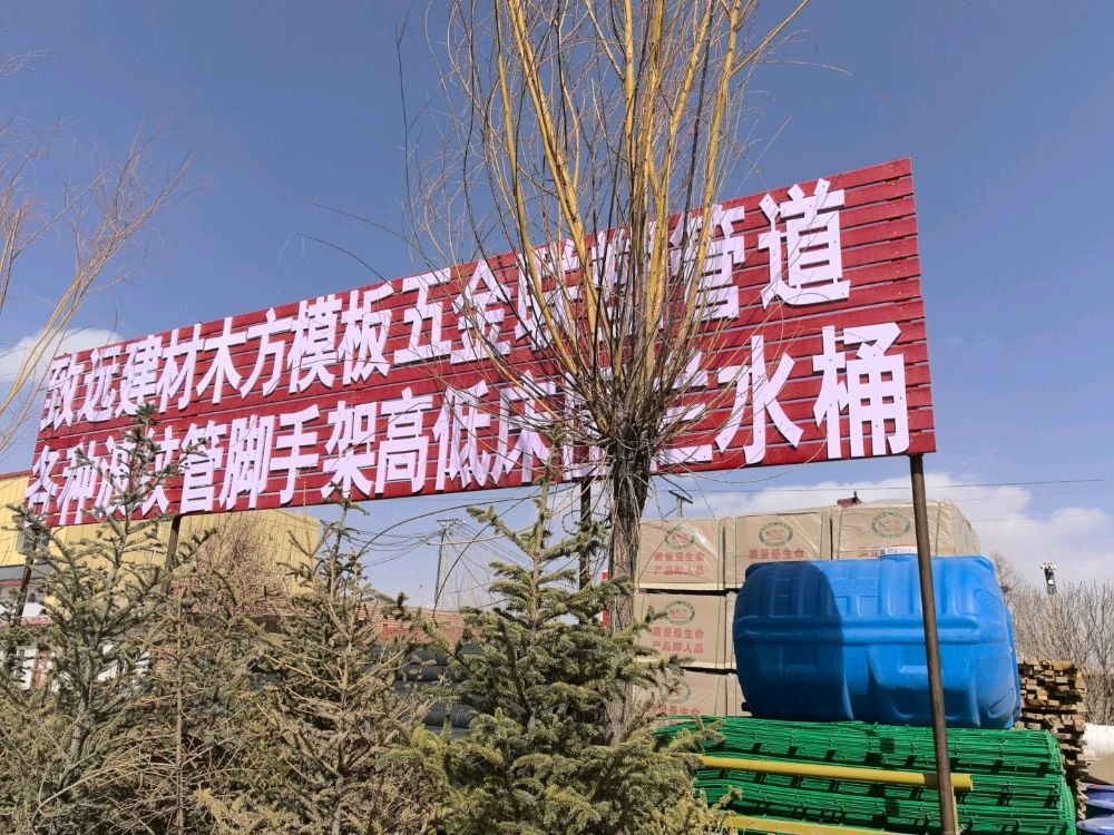 志远建材木方模板五金连锁管道