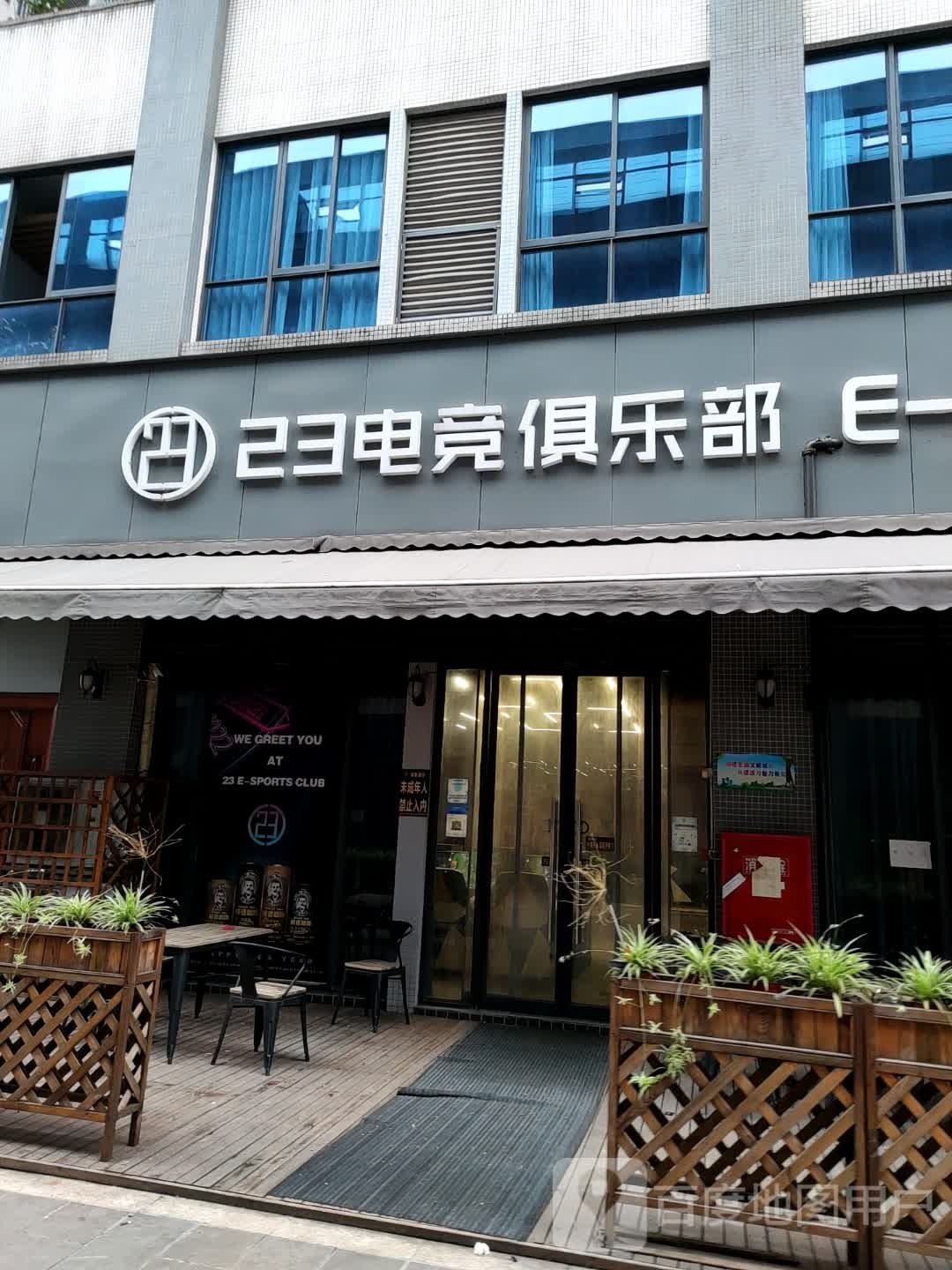 23电竞俱乐部
