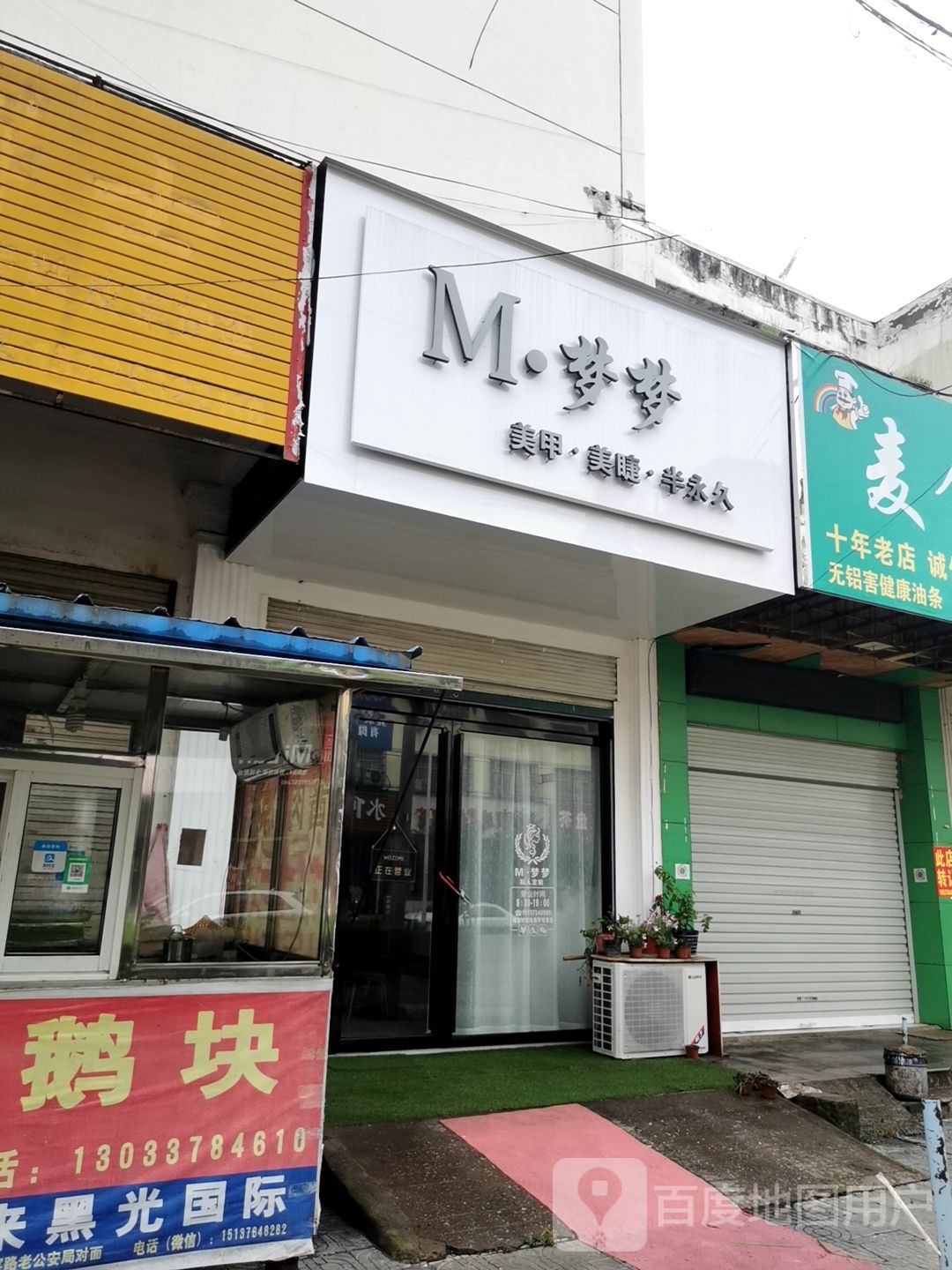 M·梦梦美甲