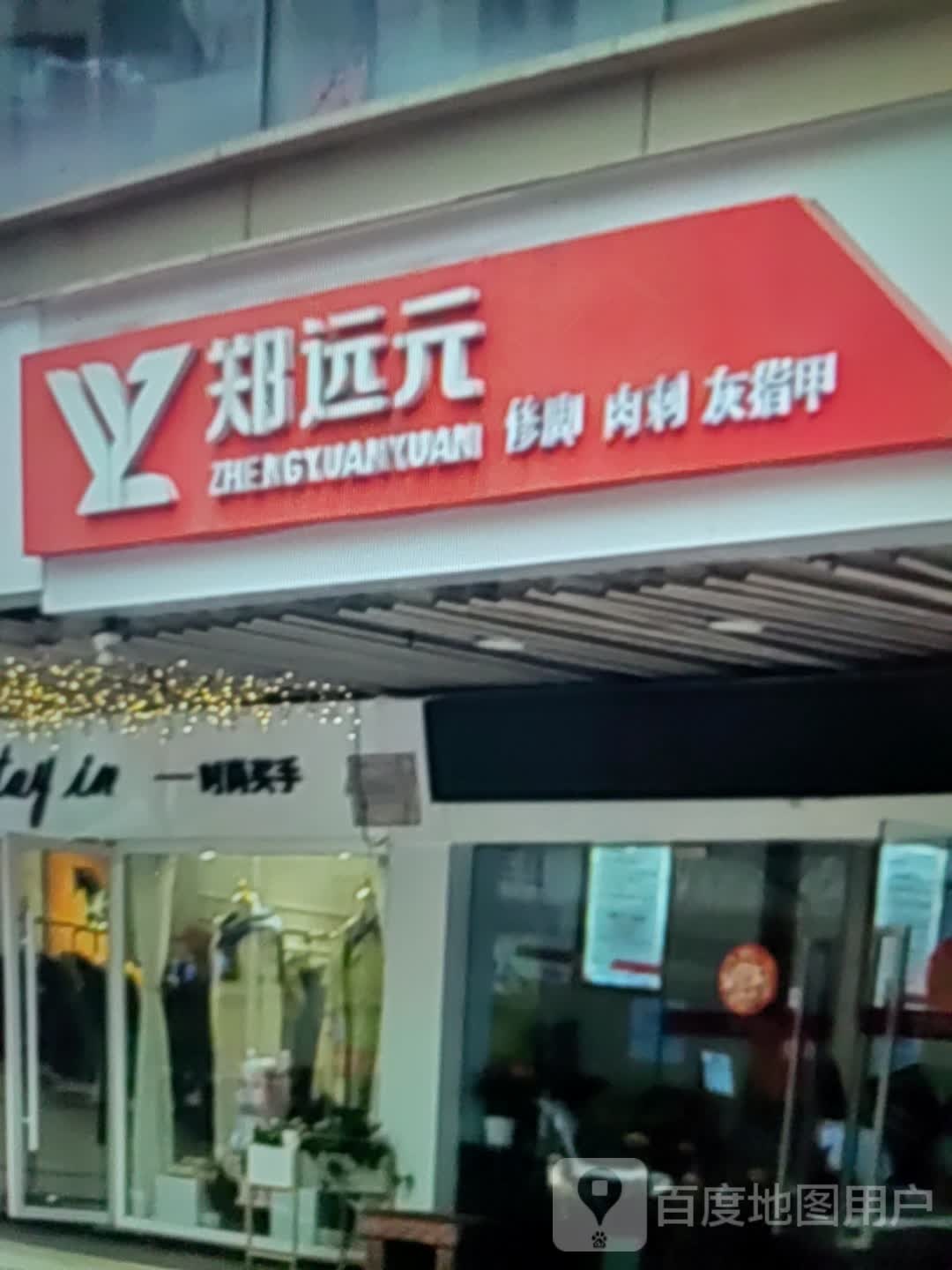 兴刺远肉脚袄修元桑郑(攀枝花银泰城店)