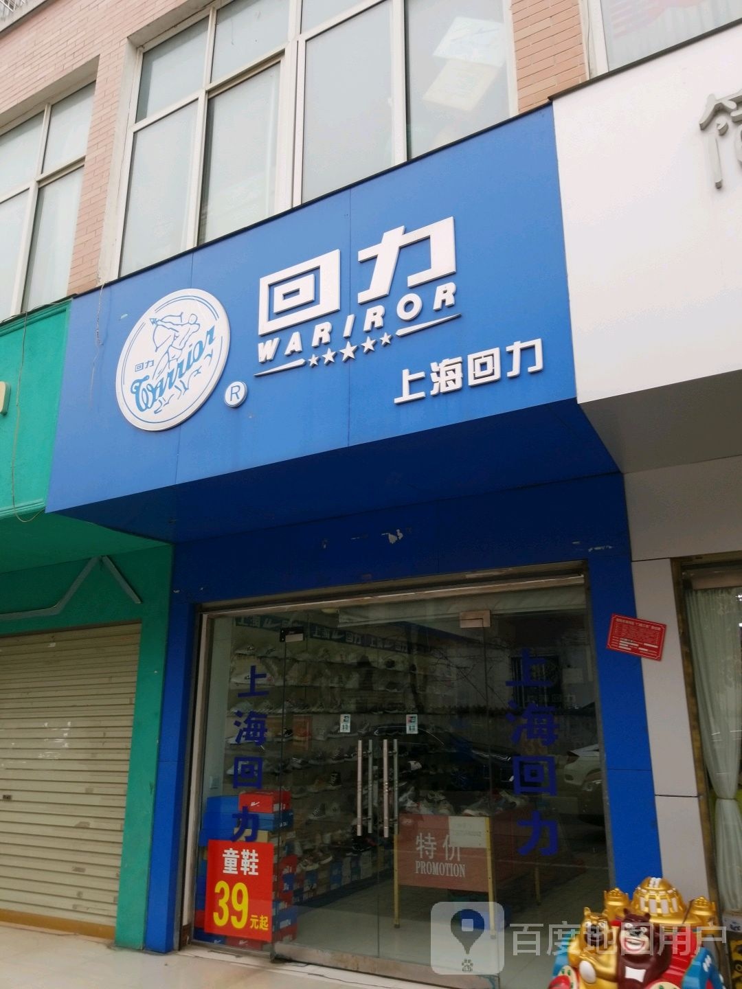 回力(统一街店)