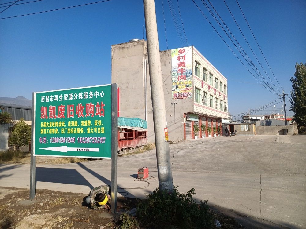 凯凯废旧收购站
