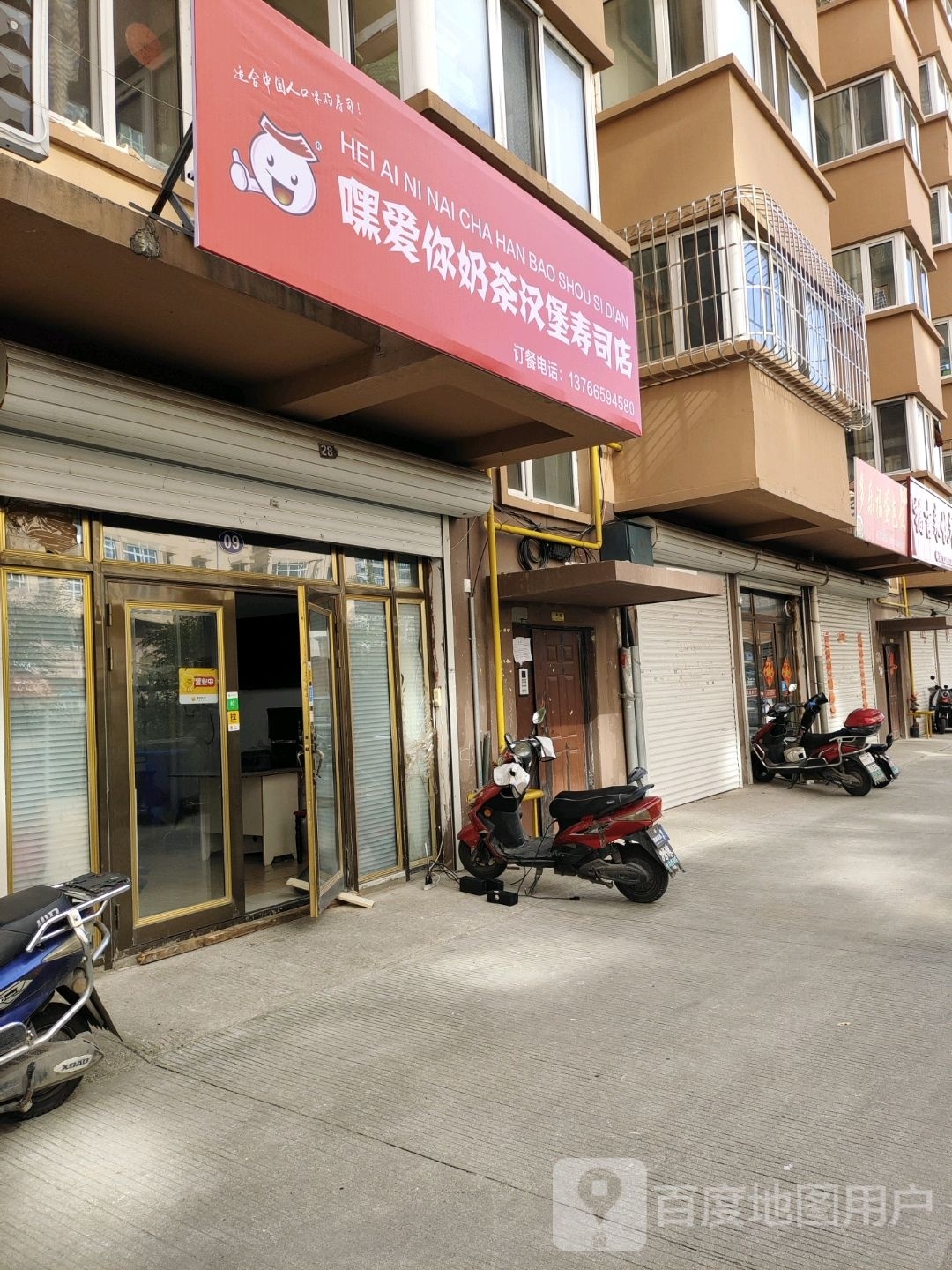 嘿爱你奶茶汉堡寿司店