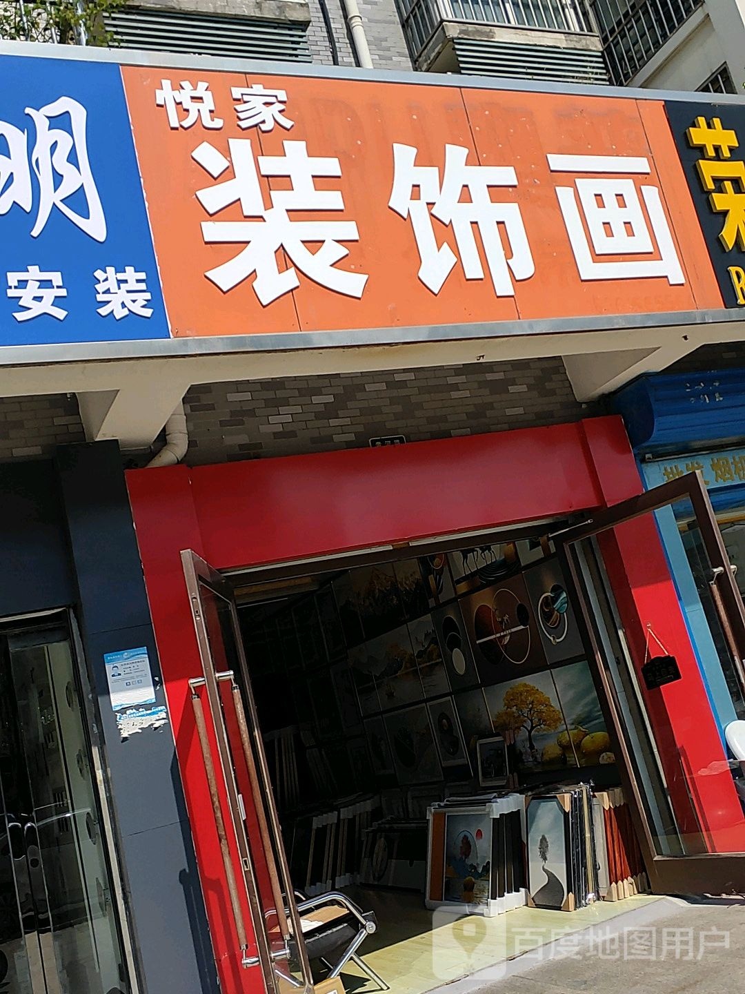 悦家装饰画