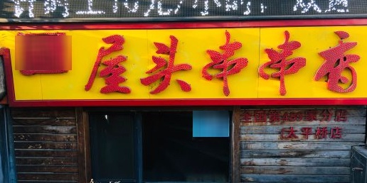 成都屋头串串香(太平桥店)