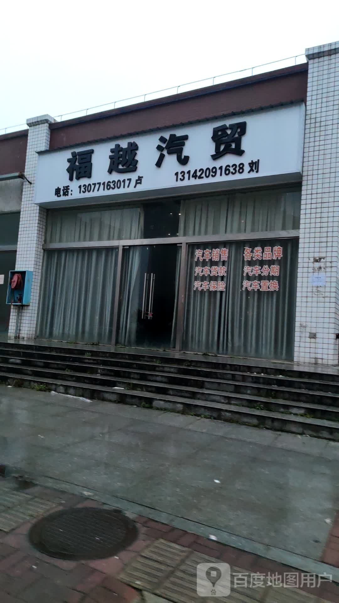 福越汽贸
